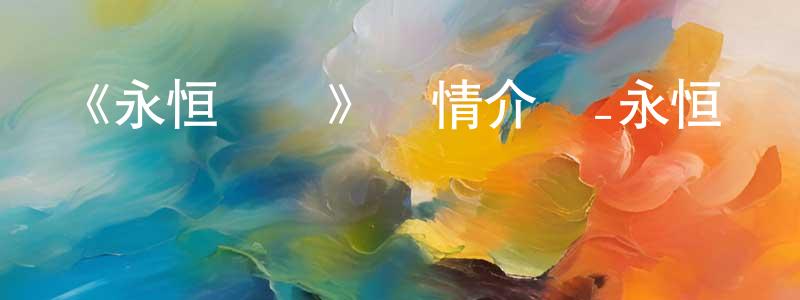 柴昊的個人主頁,《永恒傳說》詳情介紹_永恒傳說已完結在線觀看_永恒傳說迅雷下載_日漫